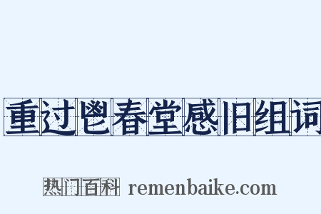 重过鬯春堂感旧组词是什么意思的图片